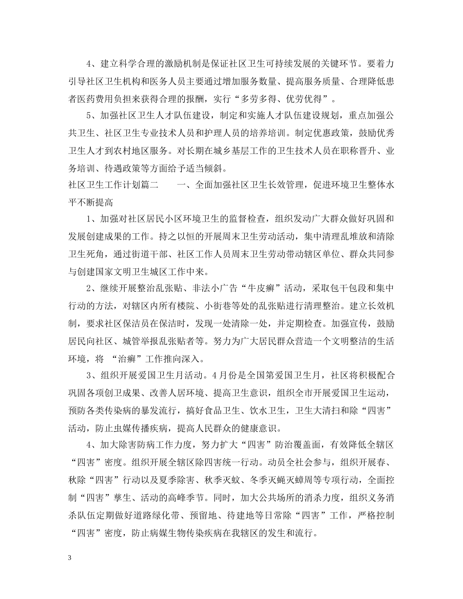 2020社区卫生工作计划 _第3页