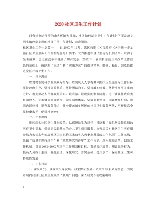 2020社区卫生工作计划 