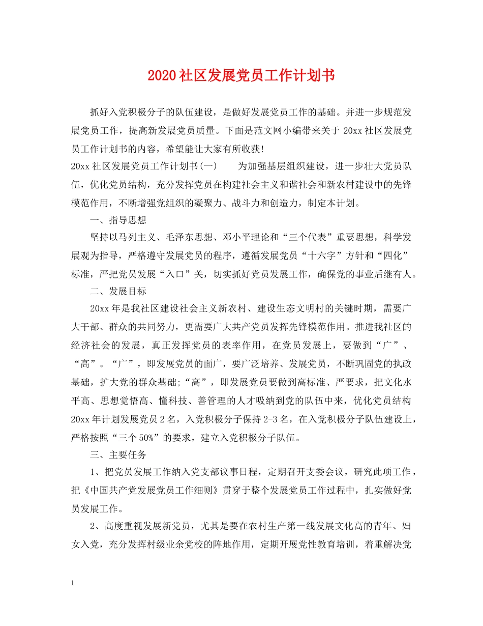 2020社区发展党员工作计划书 _第1页