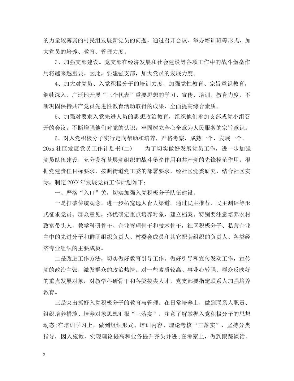 2020社区发展党员工作计划书 _第2页