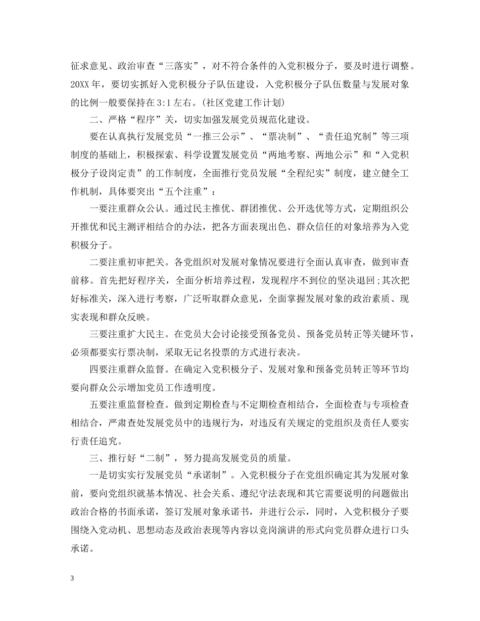 2020社区发展党员工作计划书 _第3页