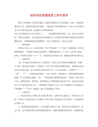 2020社区发展党员工作计划书 