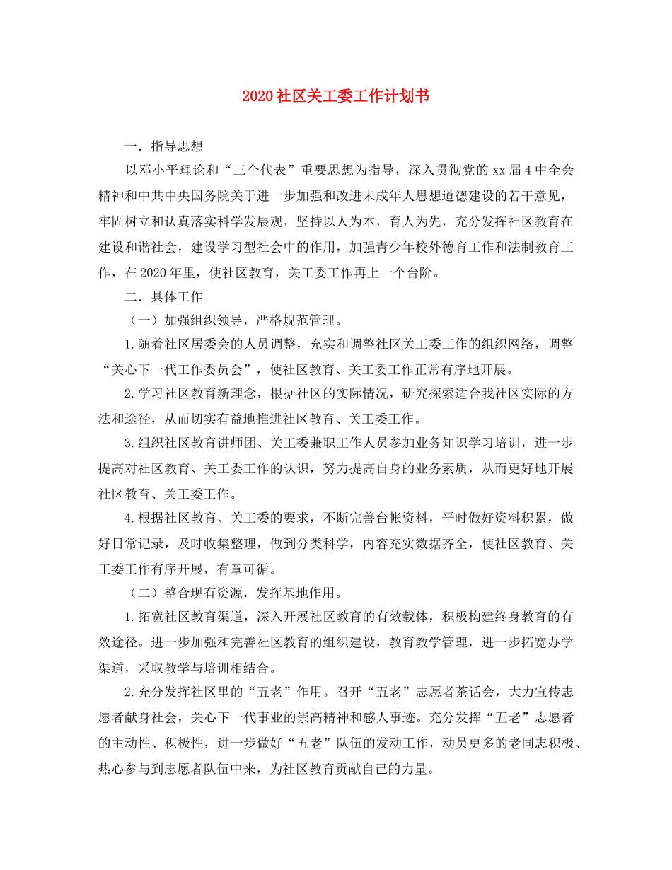 2020社区关工委工作计划书 _第1页