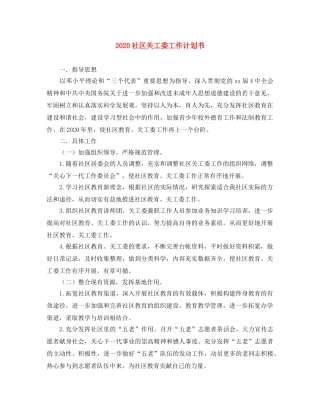 2020社区关工委工作计划书 