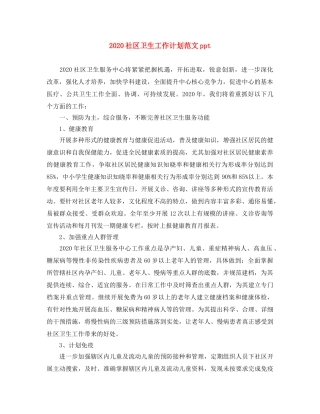 2020社区卫生工作计划范文ppt 