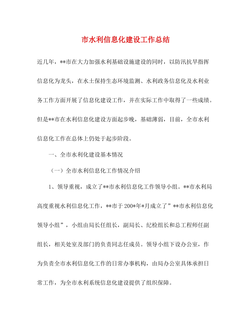 市水利信息化建设工作总结_第1页