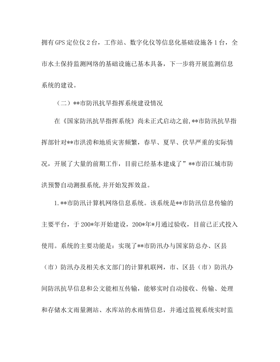 市水利信息化建设工作总结_第3页