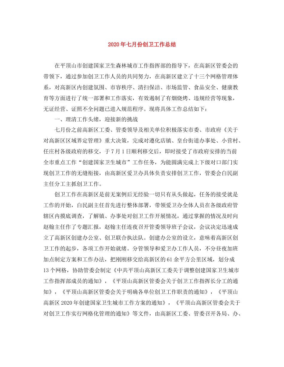 2020年七月份创卫工作总结_第1页