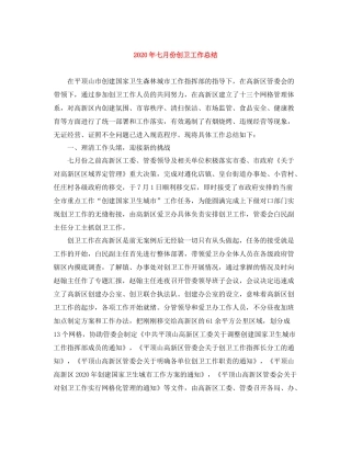 2020年七月份创卫工作总结
