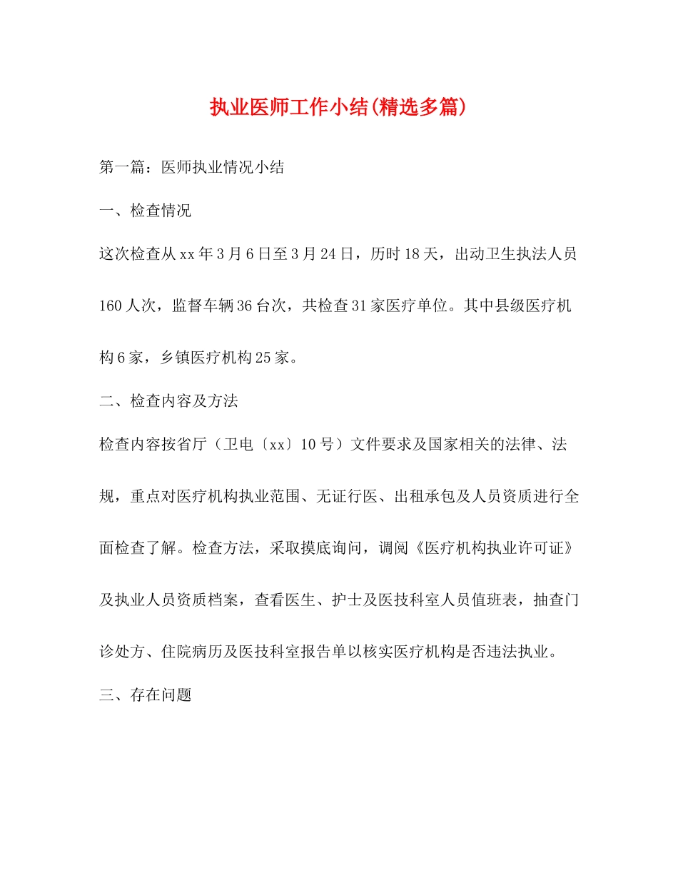 执业医师工作小结精选多篇)_第1页