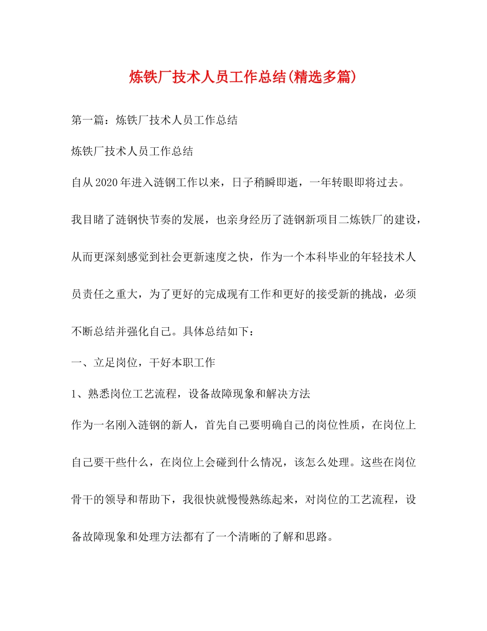 炼铁厂技术人员工作总结精选多篇)_第1页