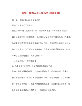 炼铁厂技术人员工作总结精选多篇)
