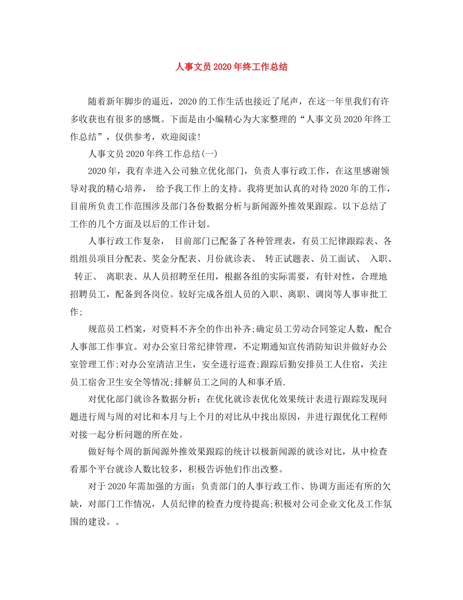 人事文员年终工作总结_第1页