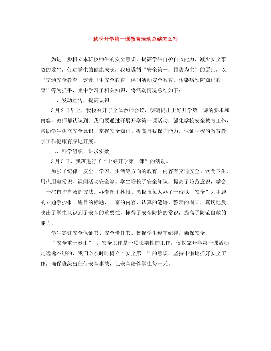秋季开学第一课教育活动总结怎么写_第1页