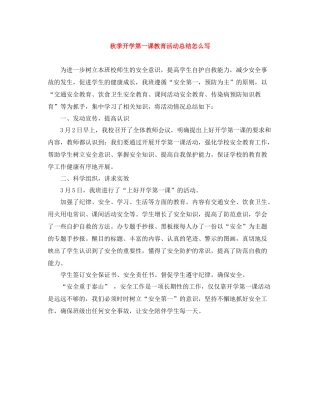 秋季开学第一课教育活动总结怎么写