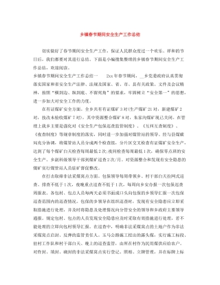 乡镇春节期间安全生产工作总结