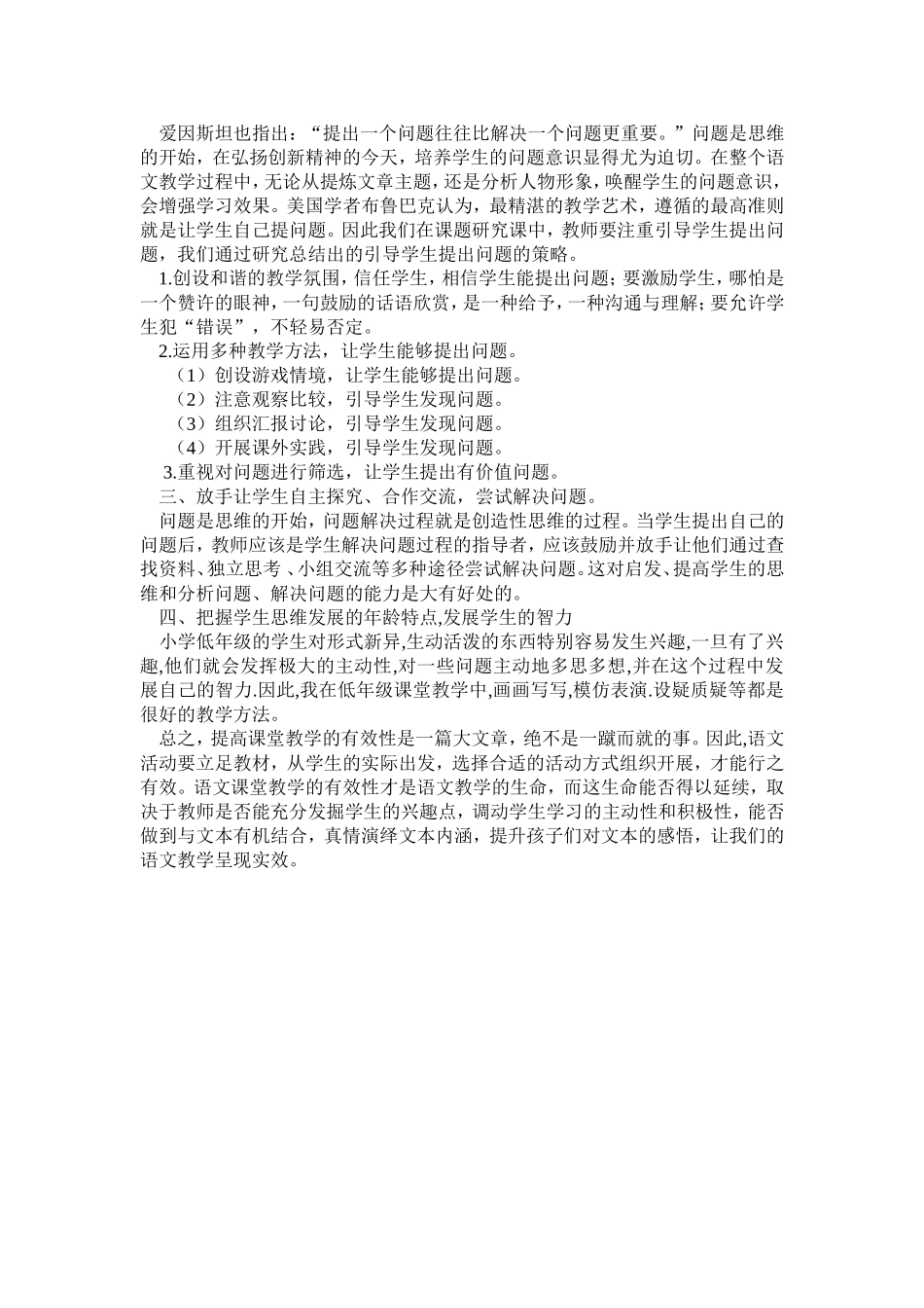 浅谈小学语文课堂教学的有效性_第2页