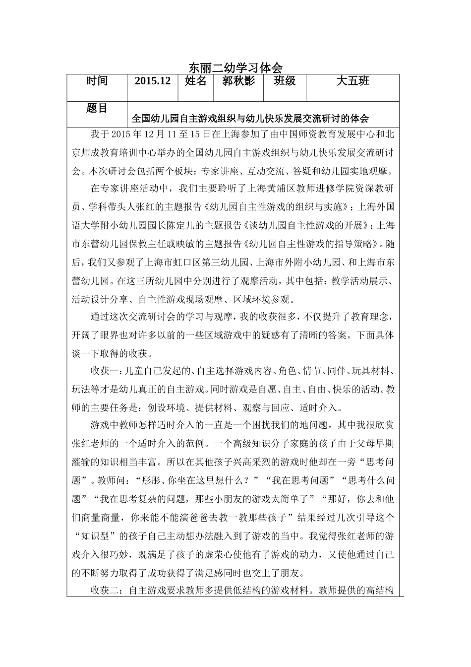 东丽二幼学习体会郭秋影_第1页