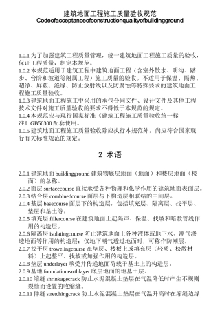 建筑地面工程验收规范