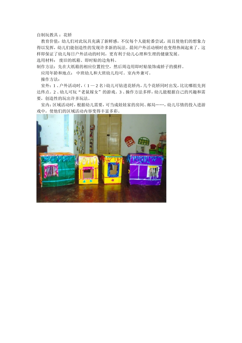 自制玩教具花轿--西安电子科技大学幼儿园_第1页