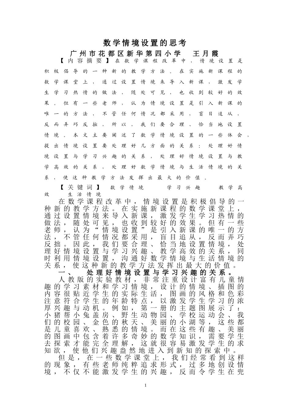 数学情境设置的思考王月霞_第1页