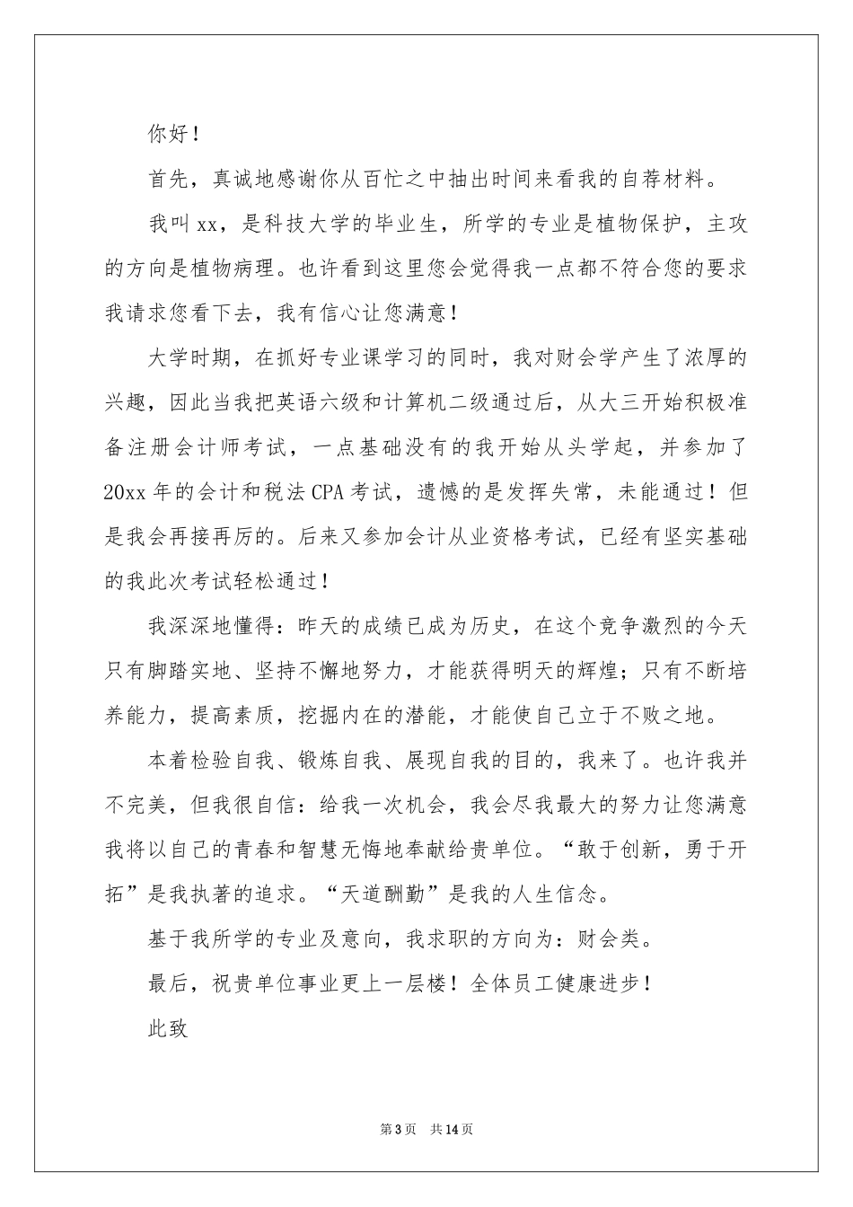毕业学生求职信集合十篇_第3页