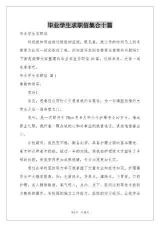毕业学生求职信集合十篇