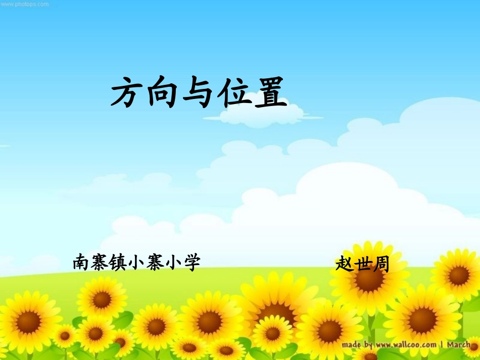 认识方向课件_第1页