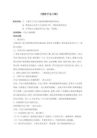 《预防手足口病》健康教案