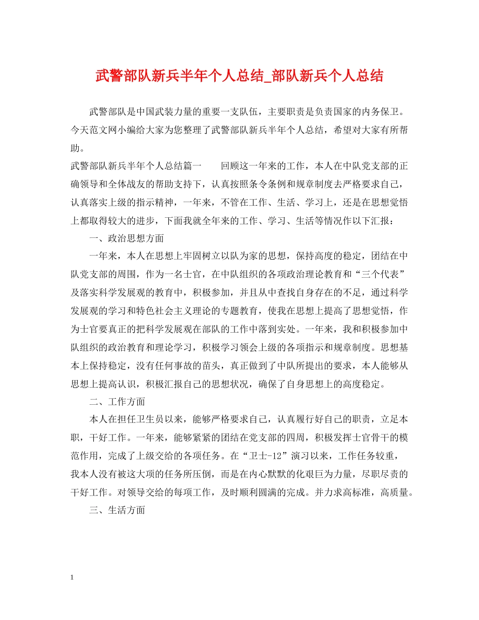 武警部队新兵半年个人总结_部队新兵个人总结_第1页