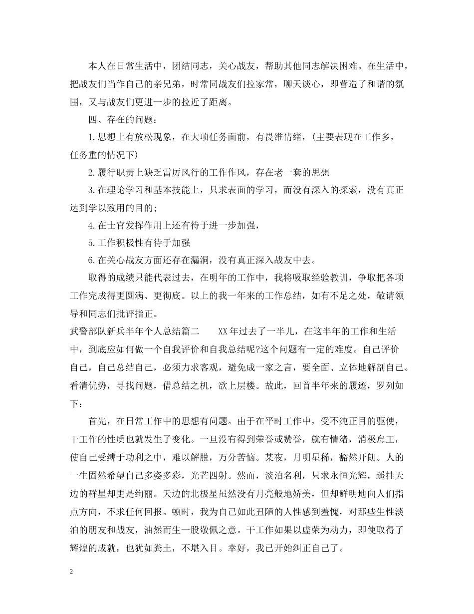 武警部队新兵半年个人总结_部队新兵个人总结_第2页