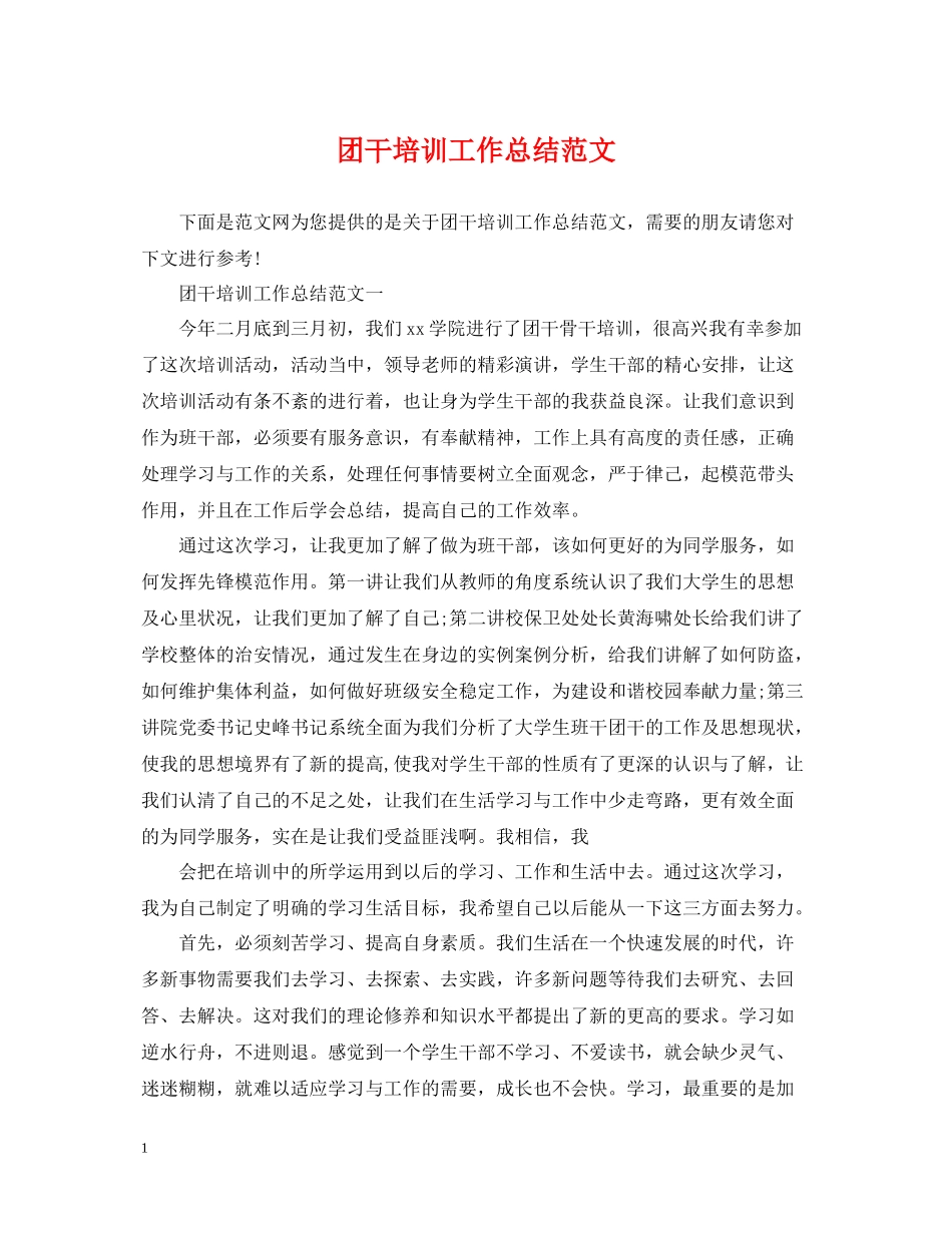 团干培训工作总结范文_第1页
