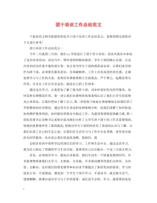 团干培训工作总结范文