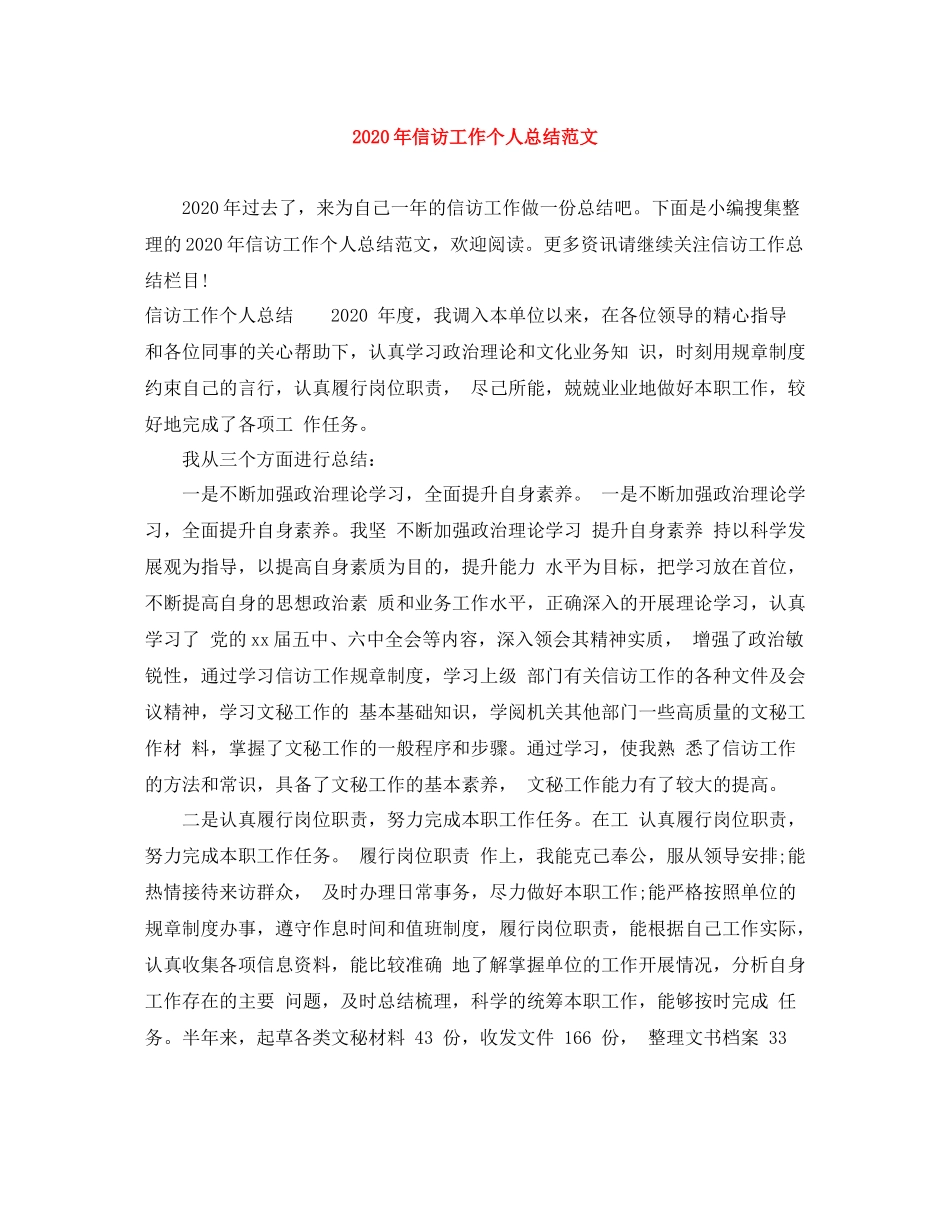 2020年信访工作个人总结范文_第1页