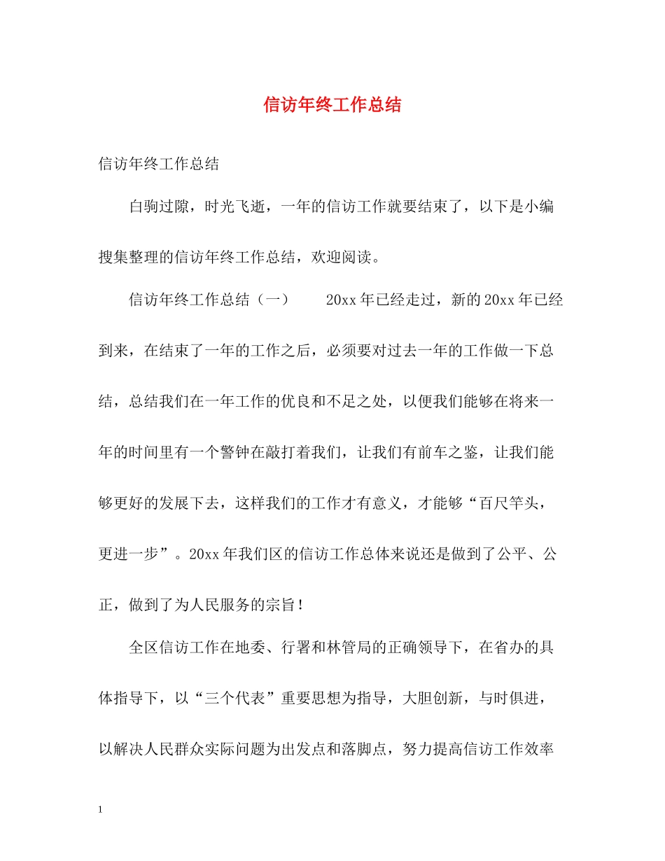 信访年终工作总结22_第1页