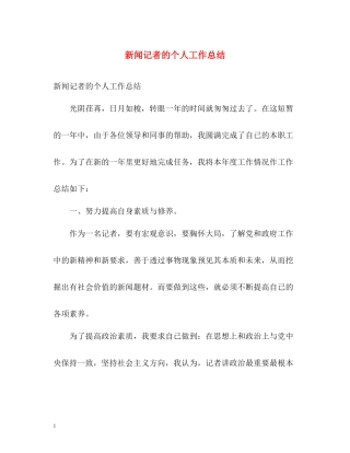 新闻记者的个人工作总结