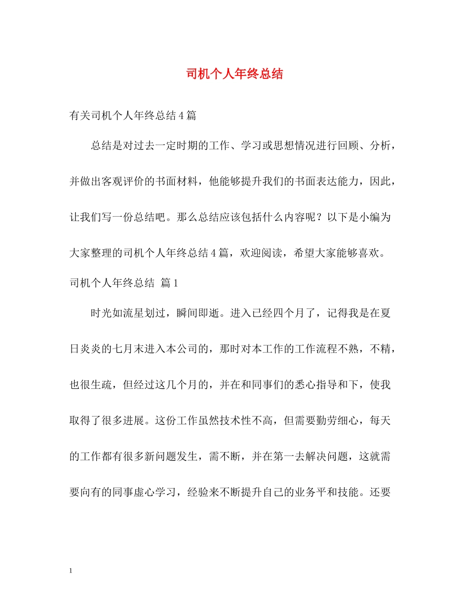 司机个人年终总结2)_第1页