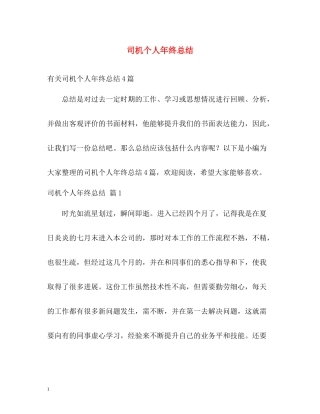 司机个人年终总结2)