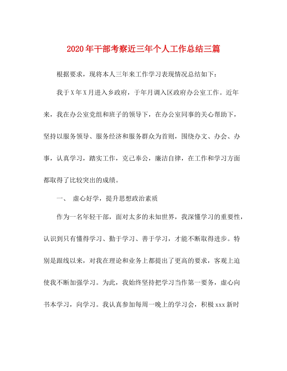 2020年干部考察近三年个人工作总结三篇_第1页