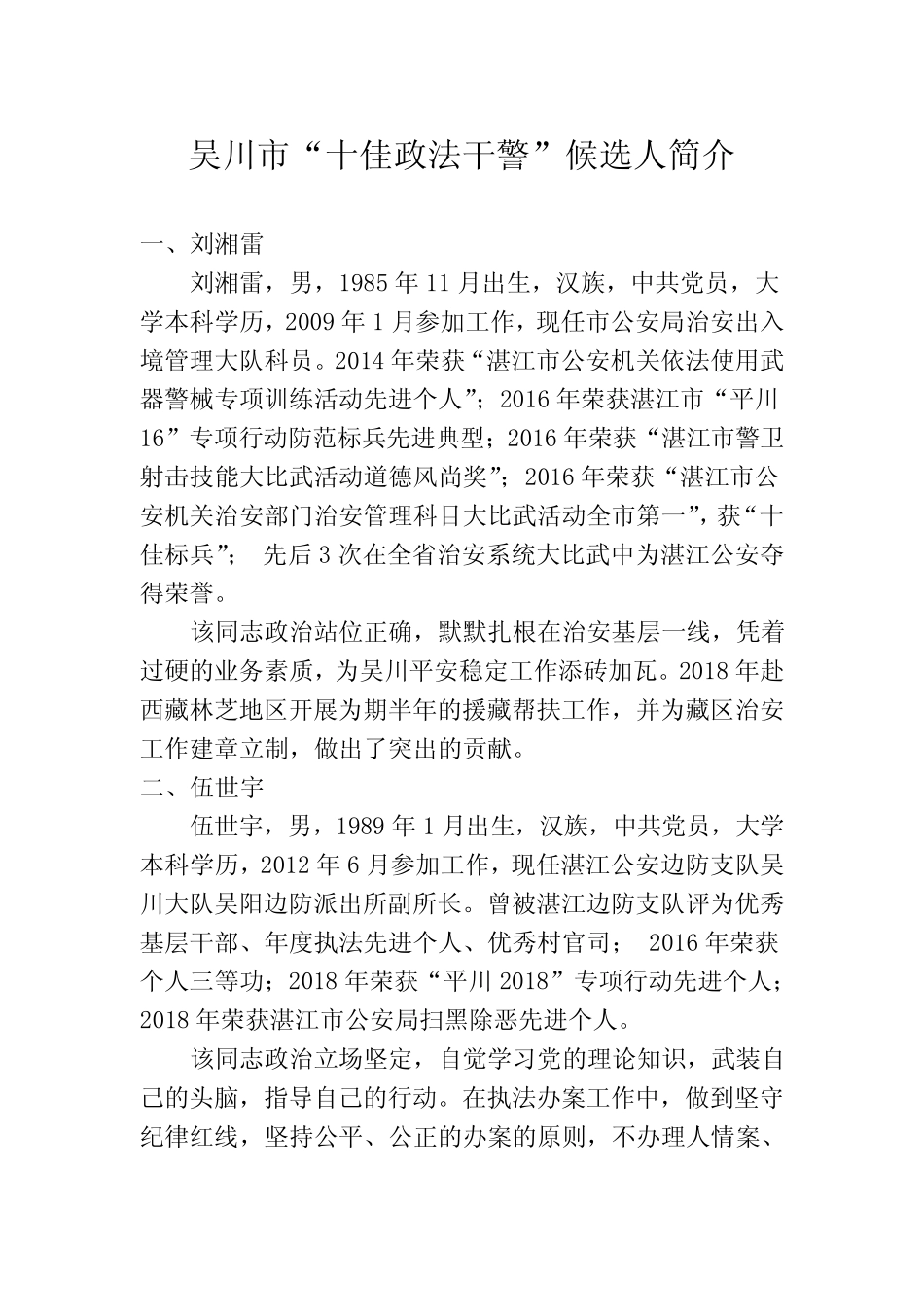 吴川十佳政法干警候选人简介 _第1页