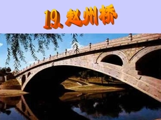 《赵州桥》课件