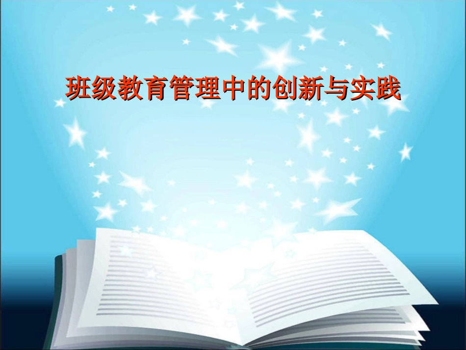 中小学班主任培训班课件_陈宇_第2页