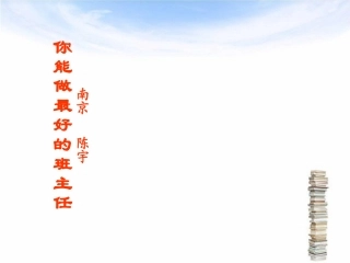 中小学班主任培训班课件_陈宇