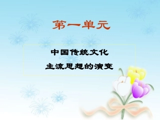 必修三人教新课标第1课“百家争鸣”和儒家思想的形成