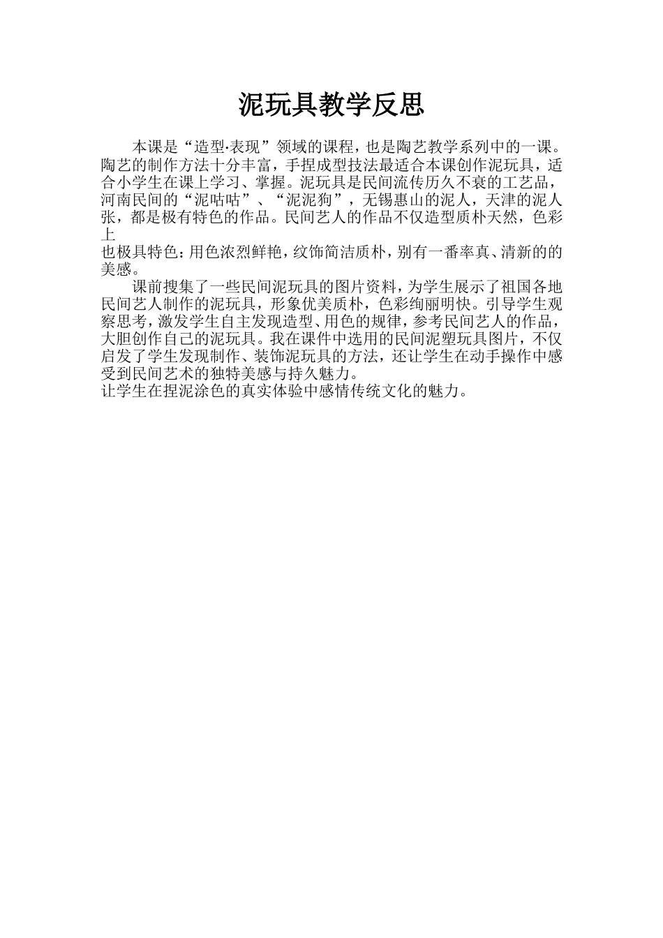 泥玩具教学反思_第1页