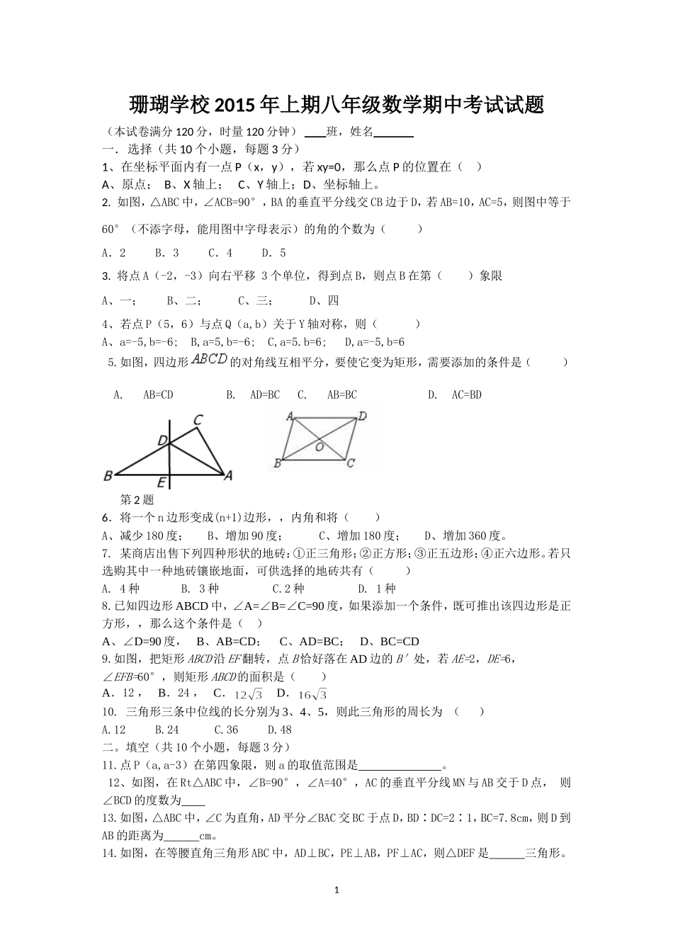 珊瑚学校2015年上期八年级数学期中考试试题_第1页