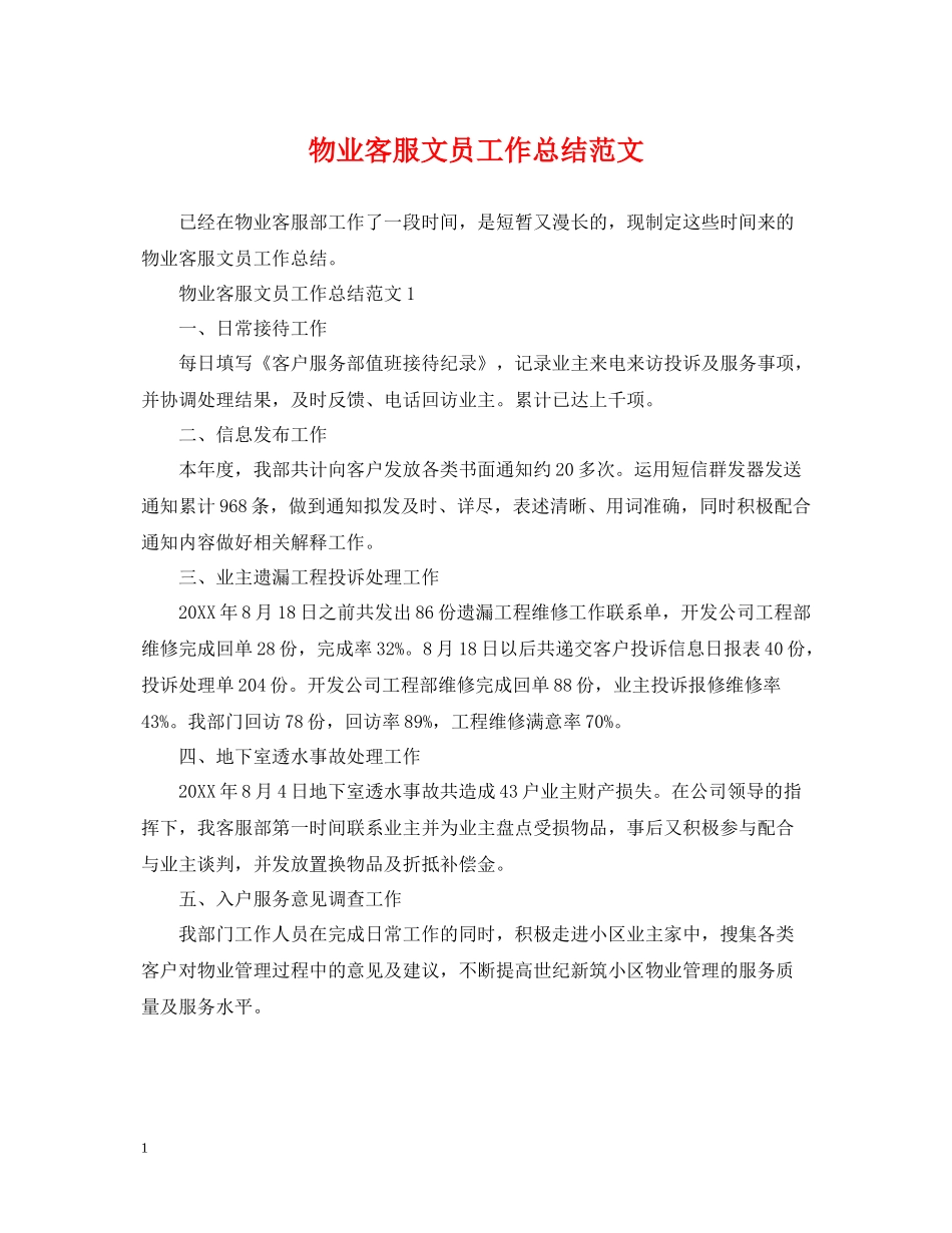 物业客服文员工作总结范文_第1页
