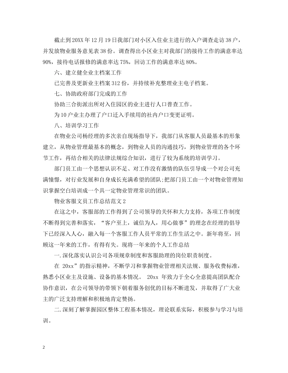 物业客服文员工作总结范文_第2页
