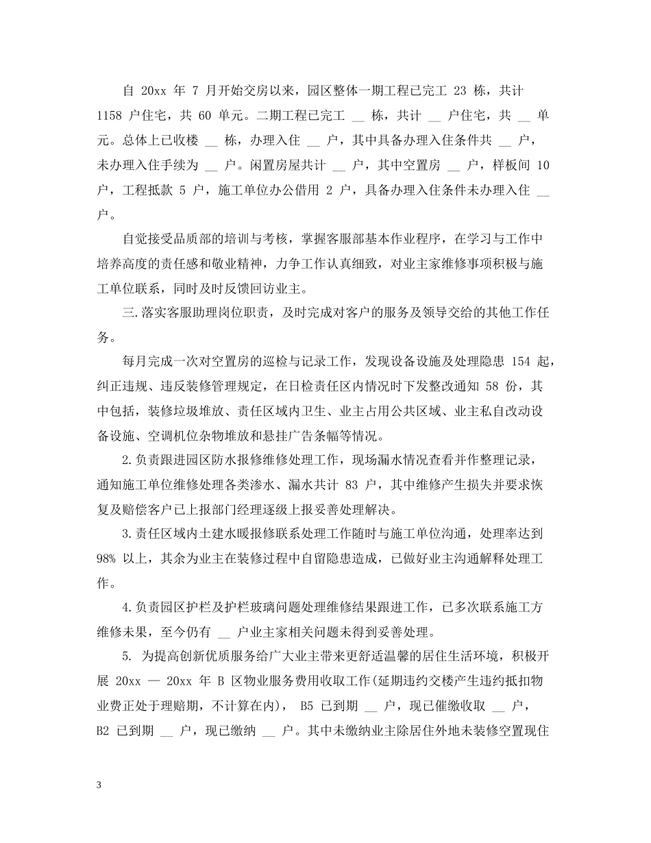 物业客服文员工作总结范文_第3页