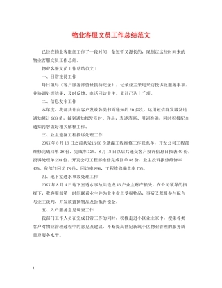 物业客服文员工作总结范文
